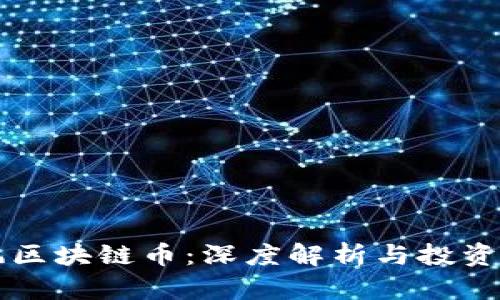 暴风区块链币：深度解析与投资展望