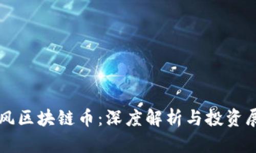 暴风区块链币：深度解析与投资展望