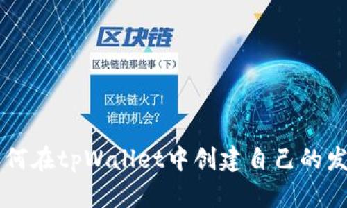 如何在tpWallet中创建自己的发币