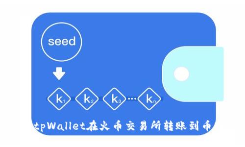 如何使用tpWallet在火币交易所转账到币安交易所
