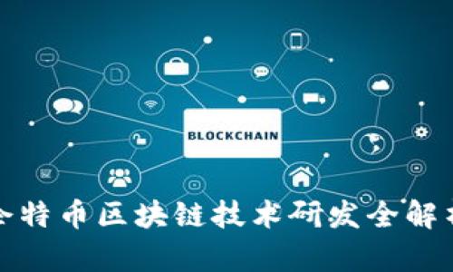 企特币区块链技术研发全解析