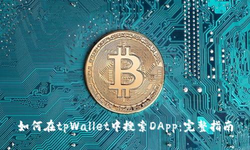 如何在tpWallet中搜索DApp：完整指南