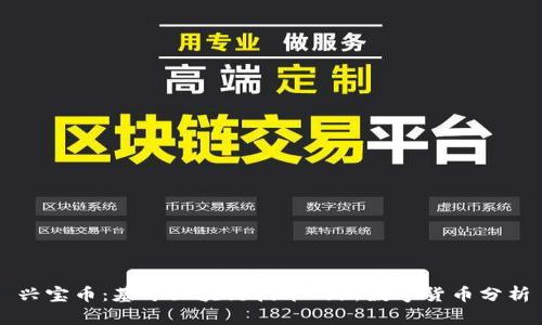 兴宝币：基于区块链技术的新数字货币分析