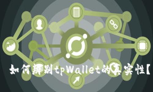 如何辨别tpWallet的真实性?