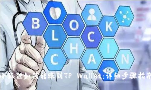 小狐狸如何转账到TP Wallet:详细步骤指南