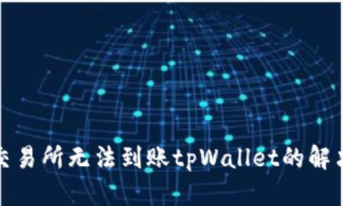火币交易所无法到账tpWallet的解决方案