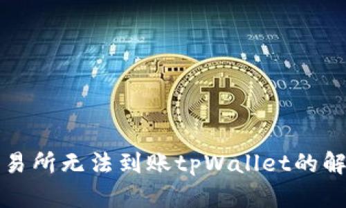 火币交易所无法到账tpWallet的解决方案