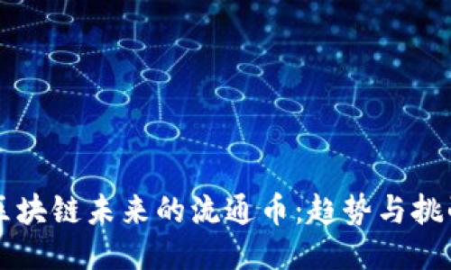 区块链未来的流通币:趋势与挑战