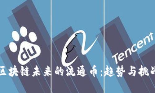 区块链未来的流通币:趋势与挑战