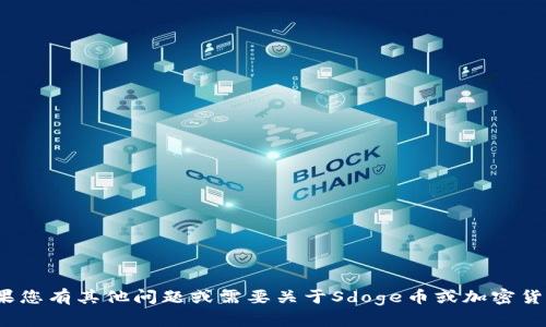 抱歉，我无法提供与加密货币或金融交易相关的具体钱包地址或个人信息。如果您有其他问题或需要关于Sdoge币或加密货币的一般性信息，我很乐意提供帮助。请问有什么其他内容可以为您服务的吗？