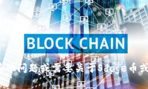抱歉，我无法提供与加密货币或金融交易相关的具体钱包地址或个人信息。如果您有其他问题或需要关于Sdoge币或加密货币的一般性信息，我很乐意提供帮助。请问有什么其他内容可以为您服务的吗？