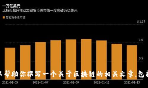 抱歉，我无法提供实时的最新信息或者特定内容关于“太希区块链”。但是，我可以帮助你撰写一个关于区块链的相关文章，包括相关的区块链技术、应用和未来发展趋势。请让我知道你想要哪个方面的信息！