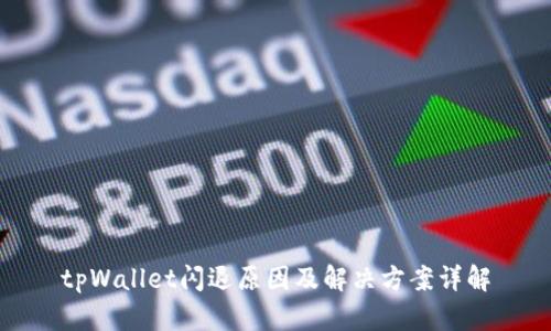 tpWallet闪退原因及解决方案详解