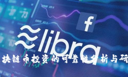 区块链币投资的可靠性分析与研究
