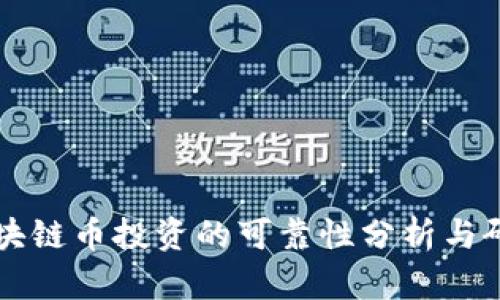 区块链币投资的可靠性分析与研究
