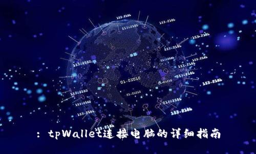 : tpWallet连接电脑的详细指南
