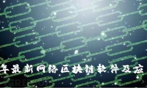 2023年最新网络区块链软件及应用分析