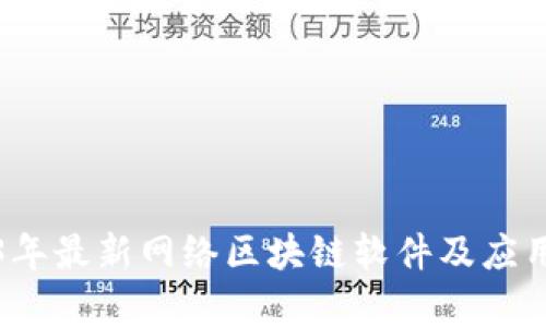 2023年最新网络区块链软件及应用分析
