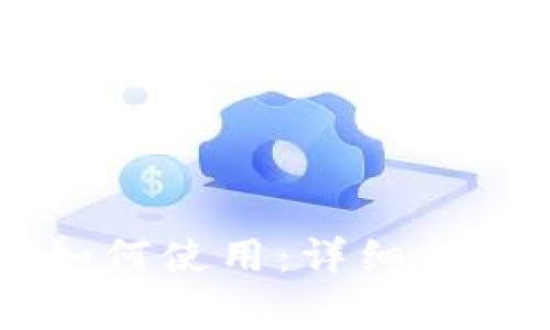 下载tpWallet后如何使用:详细指南与常见问题解答