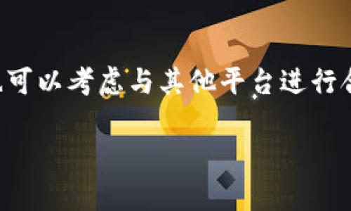  tpWallet的市场消失原因分析及未来展望 / 
 guanjianci tpWallet,数字货币,市场分析 /guanjianci 

近年来，数字货币市场的发展迅速，各种数字钱包如雨后春笋般涌现，其中tpWallet作为一个颇具人气的数字钱包平台，曾一度吸引了大量用户的关注与使用。然而，最近一段时间tpWallet的市场却出现了萎缩的迹象，许多用户开始疑惑：tpWallet的市场怎么没了？要解答这一问题，我们需要从多个维度深入分析，包括其市场环境、技术发展、用户体验及安全性等方面。

一、tpWallet市场环境的变化
要了解tpWallet市场的消失，首先必须关注整体数字货币市场的变化。近年来，数字货币的暴涨暴跌让许多投资者感到迷茫。一方面，监管政策的不断收紧使得很多小规模的数字钱包无法继续运营；另一方面，市场竞争的加剧，尤其是一些大型钱包的崛起，也让tpWallet承受了巨大的压力。

首先，在监管政策方面，各国政府对数字货币的监管日趋严格，尤其是在反洗钱、反恐融资等领域。许多国家出台了一系列的法律法规，限制了对数字货币的交易和使用，导致许多小型平台如tpWallet难以在政策红利中生存。其次，市场竞争愈加激烈。tpWallet所面临的竞争对手不仅包括传统的数字钱包，还有一些融合了社交、交易、投资等多种功能的平台，这些平台的强大功能吸引了大量用户，导致tpWallet用户流失。

二、技术进步对tpWallet的影响
技术是支撑数字钱包功能的核心，tpWallet所使用的技术在早期得到了广泛应用，但随着区块链技术及加密算法的不断发展，tpWallet在技术上逐渐落后。许多竞争对手纷纷引入了更加先进的技术，如多签名交易、去中心化交易所（DEX）集成等，提高了服务的便利性与安全性，而tpWallet在这方面的创新力度则明显不足。

不止于此，随着区块链技术的发展，用户对数字钱包的需求也在不断变化。用户期望数字钱包能够提供更加丰富的功能和更好的用户体验。然而，tpWallet在这方面的跟进表现乏力，未能及时更新和产品，以迎合市场需求，这也进一步削弱了其竞争力。

三、用户体验与安全性的考量
用户体验是决定数字钱包成败的重要因素之一。tpWallet在用户体验方面的不足也是导致市场流失的重要原因。虽然tpWallet在初期推出时提供了一些用户友好的功能，但随着时间的推移，其用户界面设计趋于陈旧，而新用户的入驻体验不佳，导致许多潜在用户选择了更为现代化的替代品。

与此同时，安全性问题也是影响用户选择的重要因素。数字货币行业本身存在较高的安全风险，tpWallet曾经也经历过几次安全事件，用户资金被盗的案例对其口碑造成了不可逆的影响。许多用户在经历了安全事件后选择了退出，导致tpWallet市场流失。尽管tpWallet加强了安全措施，但在一系列安全事件过后，重建用户信任是一个漫长而艰难的过程。

四、未来展望及建议
tpWallet的未来并非一片灰暗。在数字货币市场不断发展的情况下，tpWallet仍然有机会通过技术创新、用户体验提升以及市场推广等手段来重新吸引用户。但这需要平台在短时间内做出一系列的改革与调整，以便在激烈的市场竞争中站稳脚跟。

首先，tpWallet应该注重技术的更新升级，采用更为先进的区块链技术与安全算法，以增强系统的安全性及交易便利性。其次，加强用户体验方面的工作，重新设计用户界面，使其更加符合现代用户的使用习惯和审美需求。同时，还需要增加用户教育，帮助新用户快速上手。最后，营销推广也显得尤为重要，tpWallet需要在品牌形象、用户口碑等方面进行提升，扩大市场影响力。

相关问题分析

问题一：tpWallet失去市场的主要原因是什么？
tpWallet失去市场的主要原因可以归结为以下几点：监管政策变化、激烈的市场竞争、技术更新不及时、用户体验差及安全性问题。首先，全球范围内数字货币的监管政策日益严格，给许多小型平台的发展带来了极大的挑战。其次，市场竞争的加剧，尤其是一些大型数字钱包的崛起，使得tpWallet面临着巨大的用户流失风险。与此同时，tpWallet在技术方面的投入不足，使其无法满足用户日益增长的需求，用户体验和安全性问题则进一步导致了信任危机。

问题二：tpWallet如何用户体验以提升市场份额？
tpWallet要用户体验，可以从几个方面入手。首先，改进用户界面，用户操作路径，以降低用户使用的复杂度。其次，增加用户反馈渠道，及时收集用户的意见与建议，以便进行系统更新与迭代。再者，可以推出更加个性化的服务，如为用户提供定制化的功能，满足不同用户的需求。同时，可以增加一些教育内容，通过视频、教程等形式帮助新用户更快上手，提升活跃度。

问题三：在安全性方面，tpWallet应该采取哪些措施？
在安全性方面，tpWallet需要加强多方面的防护措施。首先，应该使用更为先进的加密算法，保护用户信息及资产安全。其次，可以考虑引入多签名机制，提升交易安全性。此外，定期进行安全漏洞检测，加强系统的安全评估也是必不可少的措施。同时，在用户教育方面，tpWallet应加强对用户的安全通知，提醒用户如何保护个人资产安全如使用强密码、启用双重认证等。

问题四：tpWallet未来的发展方向应该是什么？
tpWallet未来的发展方向应聚焦于技术创新、用户体验提升及市场扩展。在技术创新方面，应不断探索区块链技术的新应用，以增强系统的功能与安全。在用户体验方面，持续界面设计，提高用户的互动体验。同时，也可以考虑与其他平台进行合作，扩展业务和服务范围，比如整合交易所、投资理财等功能，以吸引更多用户。最后，重视品牌宣传与口碑建设也是提升市场份额的重要途径。

通过上述分析，我们可以更深刻地理解tpWallet市场消失的原因及其未来的可能发展方向。虽然面对诸多挑战，但只要能够及时调整战略，进行技术创新，tpWallet依然有机会在数字货币市场中重现辉煌。