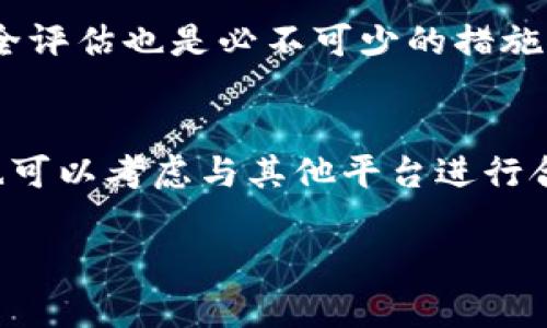   tpWallet的市场消失原因分析及未来展望 / 
 guanjianci tpWallet,数字货币,市场分析 /guanjianci 

近年来，数字货币市场的发展迅速，各种数字钱包如雨后春笋般涌现，其中tpWallet作为一个颇具人气的数字钱包平台，曾一度吸引了大量用户的关注与使用。然而，最近一段时间tpWallet的市场却出现了萎缩的迹象，许多用户开始疑惑：tpWallet的市场怎么没了？要解答这一问题，我们需要从多个维度深入分析，包括其市场环境、技术发展、用户体验及安全性等方面。

一、tpWallet市场环境的变化
要了解tpWallet市场的消失，首先必须关注整体数字货币市场的变化。近年来，数字货币的暴涨暴跌让许多投资者感到迷茫。一方面，监管政策的不断收紧使得很多小规模的数字钱包无法继续运营；另一方面，市场竞争的加剧，尤其是一些大型钱包的崛起，也让tpWallet承受了巨大的压力。

首先，在监管政策方面，各国政府对数字货币的监管日趋严格，尤其是在反洗钱、反恐融资等领域。许多国家出台了一系列的法律法规，限制了对数字货币的交易和使用，导致许多小型平台如tpWallet难以在政策红利中生存。其次，市场竞争愈加激烈。tpWallet所面临的竞争对手不仅包括传统的数字钱包，还有一些融合了社交、交易、投资等多种功能的平台，这些平台的强大功能吸引了大量用户，导致tpWallet用户流失。

二、技术进步对tpWallet的影响
技术是支撑数字钱包功能的核心，tpWallet所使用的技术在早期得到了广泛应用，但随着区块链技术及加密算法的不断发展，tpWallet在技术上逐渐落后。许多竞争对手纷纷引入了更加先进的技术，如多签名交易、去中心化交易所（DEX）集成等，提高了服务的便利性与安全性，而tpWallet在这方面的创新力度则明显不足。

不止于此，随着区块链技术的发展，用户对数字钱包的需求也在不断变化。用户期望数字钱包能够提供更加丰富的功能和更好的用户体验。然而，tpWallet在这方面的跟进表现乏力，未能及时更新和产品，以迎合市场需求，这也进一步削弱了其竞争力。

三、用户体验与安全性的考量
用户体验是决定数字钱包成败的重要因素之一。tpWallet在用户体验方面的不足也是导致市场流失的重要原因。虽然tpWallet在初期推出时提供了一些用户友好的功能，但随着时间的推移，其用户界面设计趋于陈旧，而新用户的入驻体验不佳，导致许多潜在用户选择了更为现代化的替代品。

与此同时，安全性问题也是影响用户选择的重要因素。数字货币行业本身存在较高的安全风险，tpWallet曾经也经历过几次安全事件，用户资金被盗的案例对其口碑造成了不可逆的影响。许多用户在经历了安全事件后选择了退出，导致tpWallet市场流失。尽管tpWallet加强了安全措施，但在一系列安全事件过后，重建用户信任是一个漫长而艰难的过程。

四、未来展望及建议
tpWallet的未来并非一片灰暗。在数字货币市场不断发展的情况下，tpWallet仍然有机会通过技术创新、用户体验提升以及市场推广等手段来重新吸引用户。但这需要平台在短时间内做出一系列的改革与调整，以便在激烈的市场竞争中站稳脚跟。

首先，tpWallet应该注重技术的更新升级，采用更为先进的区块链技术与安全算法，以增强系统的安全性及交易便利性。其次，加强用户体验方面的工作，重新设计用户界面，使其更加符合现代用户的使用习惯和审美需求。同时，还需要增加用户教育，帮助新用户快速上手。最后，营销推广也显得尤为重要，tpWallet需要在品牌形象、用户口碑等方面进行提升，扩大市场影响力。

相关问题分析

问题一：tpWallet失去市场的主要原因是什么？
tpWallet失去市场的主要原因可以归结为以下几点：监管政策变化、激烈的市场竞争、技术更新不及时、用户体验差及安全性问题。首先，全球范围内数字货币的监管政策日益严格，给许多小型平台的发展带来了极大的挑战。其次，市场竞争的加剧，尤其是一些大型数字钱包的崛起，使得tpWallet面临着巨大的用户流失风险。与此同时，tpWallet在技术方面的投入不足，使其无法满足用户日益增长的需求，用户体验和安全性问题则进一步导致了信任危机。

问题二：tpWallet如何用户体验以提升市场份额？
tpWallet要用户体验，可以从几个方面入手。首先，改进用户界面，用户操作路径，以降低用户使用的复杂度。其次，增加用户反馈渠道，及时收集用户的意见与建议，以便进行系统更新与迭代。再者，可以推出更加个性化的服务，如为用户提供定制化的功能，满足不同用户的需求。同时，可以增加一些教育内容，通过视频、教程等形式帮助新用户更快上手，提升活跃度。

问题三：在安全性方面，tpWallet应该采取哪些措施？
在安全性方面，tpWallet需要加强多方面的防护措施。首先，应该使用更为先进的加密算法，保护用户信息及资产安全。其次，可以考虑引入多签名机制，提升交易安全性。此外，定期进行安全漏洞检测，加强系统的安全评估也是必不可少的措施。同时，在用户教育方面，tpWallet应加强对用户的安全通知，提醒用户如何保护个人资产安全如使用强密码、启用双重认证等。

问题四：tpWallet未来的发展方向应该是什么？
tpWallet未来的发展方向应聚焦于技术创新、用户体验提升及市场扩展。在技术创新方面，应不断探索区块链技术的新应用，以增强系统的功能与安全。在用户体验方面，持续界面设计，提高用户的互动体验。同时，也可以考虑与其他平台进行合作，扩展业务和服务范围，比如整合交易所、投资理财等功能，以吸引更多用户。最后，重视品牌宣传与口碑建设也是提升市场份额的重要途径。

通过上述分析，我们可以更深刻地理解tpWallet市场消失的原因及其未来的可能发展方向。虽然面对诸多挑战，但只要能够及时调整战略，进行技术创新，tpWallet依然有机会在数字货币市场中重现辉煌。