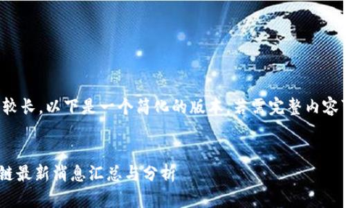 由于字数要求较长,以下是一个简化的版本,若需完整内容可以继续扩展。
海南BAS区块链最新消息汇总与分析