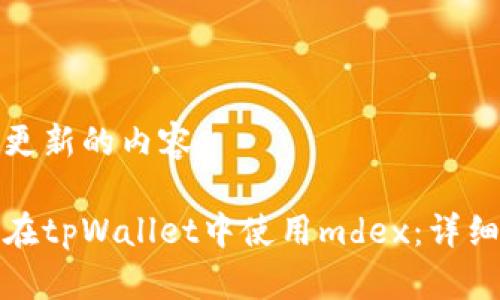 最近更新的内容
如何在tpWallet中使用mdex:详细指南