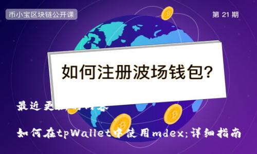 最近更新的内容
如何在tpWallet中使用mdex:详细指南