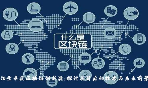 佰圣币获区块链创新奖:探讨其背后的技术与未来前景