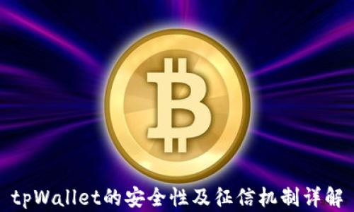 tpWallet的安全性及征信机制详解