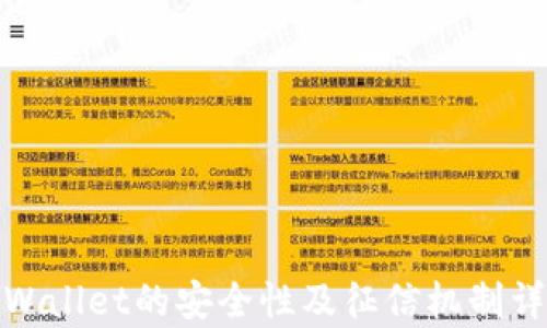 tpWallet的安全性及征信机制详解