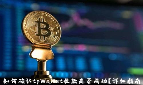 如何确认tpWallet收款是否成功?详细指南