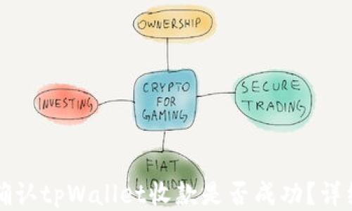 如何确认tpWallet收款是否成功?详细指南