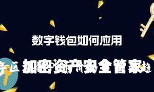 2023年区块链Pi币价格分析与趋势预测