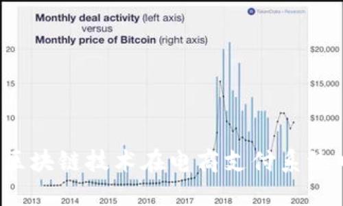 京东币:区块链技术在电商支付系统中的应用