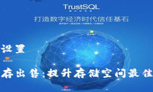 和关键词设置
TP钱包内存出售:提升存储空间最佳解决方案