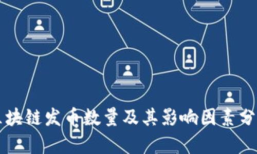 区块链发币数量及其影响因素分析