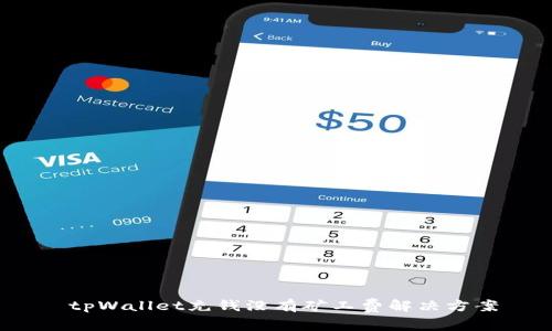 tpWallet充钱没有矿工费解决方案