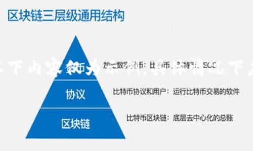警告: 为了确保您能获得正确的信息,以下内容仅为示例,具体情况下应该根据实际需要做相应修改和调整。
区块链交易所上币费用详解:高吗?
