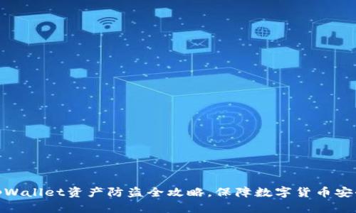 tpWallet资产防盗全攻略,保障数字货币安全