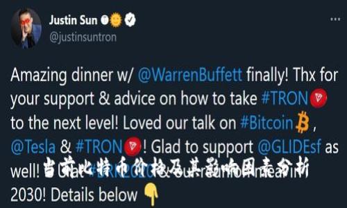 当前比特币价格及其影响因素分析