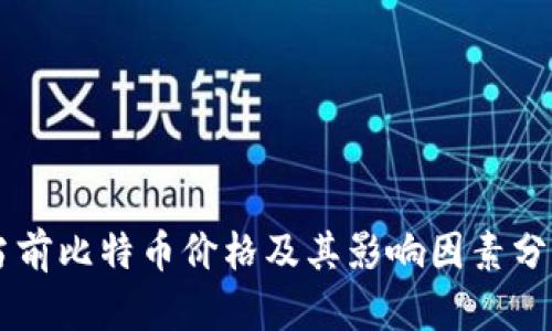 当前比特币价格及其影响因素分析
