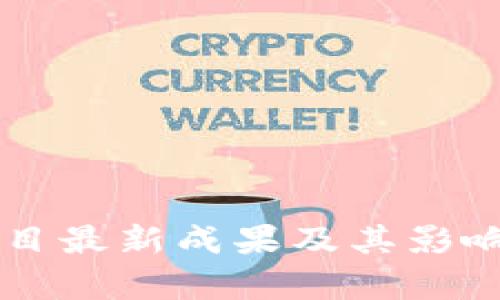 区块链项目最新成果及其影响深度解析