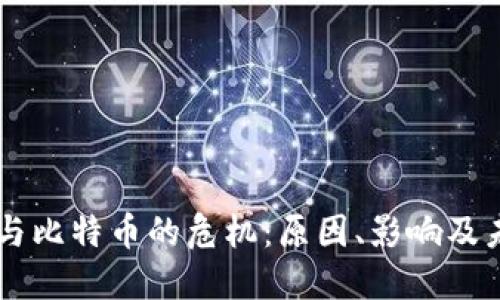 区块链与比特币的危机:原因、影响及未来展望