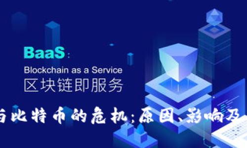 区块链与比特币的危机:原因、影响及未来展望
