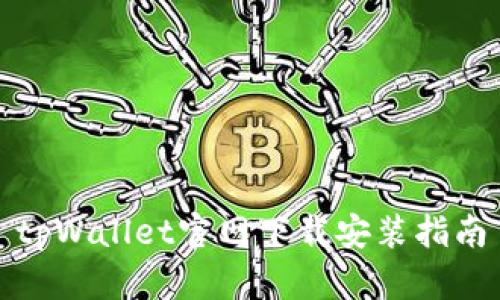 tpWallet官网下载安装指南