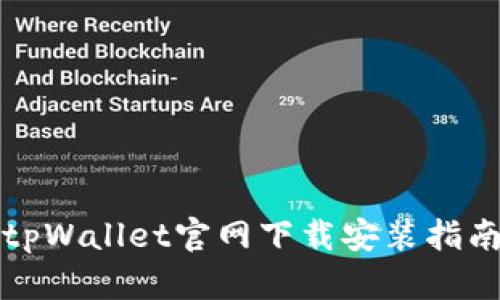 tpWallet官网下载安装指南