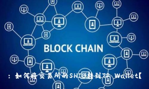 : 如何将交易所的SHIB转到TP Wallet?