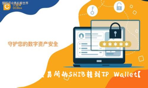 : 如何将交易所的SHIB转到TP Wallet?