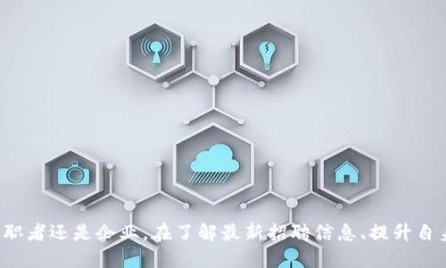   最新区块链临时工招聘信息 / 
 guanjianci 区块链, 临时工, 招聘信息 /guanjianci 

引言
区块链作为一种新兴技术，正在各行各业中蓬勃发展。伴随着区块链应用的增加，市场对区块链专业人才的需求也急剧上升。尤其是在软件开发、智能合约、加密货币交易等方面，企业需要大量的临时工来满足短期项目的需求。在这篇文章中，我们将详细探讨最新的区块链临时工招聘信息，以及相关人才市场的变化和趋势。

区块链临时工招聘市场的现状
随着区块链技术的不断演进，越来越多的企业开始寻求灵活的人力资源解决方案。临时工，尤其是在技术领域，日益成为解决项目需求的有效方式。根据最新的数据，区块链行业的临时工招聘已经成为一种趋势，尤其是在以下几个方面：
1. **项目导向型经济的崛起**：企业需要快速响应市场变化，临时工能够快速融入项目，提供必要的技能支持。
2. **专业技能的缺口**：由于区块链技术相对新颖，许多企业在寻找全职员工时面临挑战，因此临时工成为填补这些技能空缺的好选择。
3. **灵活的工作模式**：临时工通常能够根据自身情况灵活安排工作时间，这对于许多寻求兼职工作的人士来讲具有较大的吸引力。
这些因素共同推动了区块链临时工招聘市场的快速发展，越来越多的招聘平台、社交网络和专业网站开始出现，专门针对区块链领域的临时岗位发布信息。

最新区块链临时工招聘信息途径
在寻找区块链临时工招聘信息时，有几个途径可以考虑：
1. **招聘网站**：许多知名招聘网站如LinkedIn、Indeed和Glassdoor等，开始设置专门的区块链招聘板块，提供最新的临时工招聘信息。
2. **社交媒体平台**：Twitter、Facebook和微信等社交平台，常常会有行业专家或企业直接发布招聘信息，关注这些平台能够获取到第一手的信息。
3. **专业论坛与社群**：在区块链领域，许多开发者和行业专家会聚集在特定的论坛和社群，如GitHub、Discord和Telegram，提供有关项目和招聘的动态信息。
4. **行业会议和活动**：参加区块链行业的会议或活动，可以在现场直接与企业代表接触，获取招聘信息，这是一个接触到企业的有效途径。

相关问题探讨
在区块链临时工招聘的背景下，可能会出现几个相关问题。以下是我们探讨的四个主要问题：

1. 区块链临时工的工作范围和职责是什么？
区块链临时工的工作范围广泛，以下是一些主要的工作职责：
1. **软件开发**：许多企业需要临时工来开发和维护区块链应用程序，尤其是在以太坊、Hyperledger等平台上进行智能合约的编写。临时工需要具备相应的编程语言技能，比如Solidity、Java或Python。
2. **项目管理**：区块链项目通常需要良好的项目管理和协调能力，临时工可能会负责项目的时间管理、资源协调和团队沟通等任务。
3. **数据分析**：区块链生成的数据量庞大，需要临时工来进行数据分析，帮助企业理解和利用这些数据以获得市场竞争优势。
4. **市场营销和运营**：市场推广和用户增长也是区块链项目的重要组成部分，临时工可能会参与市场活动的策划与实施。
5. **内容创作和教育**：随着区块链的普及，需要有专业能力的人士来撰写关于区块链的文章、教程甚至开发文档，这也是临时工可以承担的责任。

2. 如何准备和提升自己的竞争力以获得区块链临时工职位？
为了在竞争激烈的区块链临时工市场中脱颖而出，求职者需要做以下准备：
1. **学习相关技术**：无论是开发者、项目经理还是数据分析师，具备区块链相关的技术知识都是基础。可以通过在线课程、书籍、论坛等途径学习。
2. **参与开源项目**：在GitHub等平台上参与开源区块链项目，可以积累实践经验，并向潜在雇主展示技能。
3. **建立个人品牌**：在社交媒体上分享专业见解，撰写相关文章，参加行业会议，逐步建立自己的专业品牌和网络关系。
4. **获取证书**：许多机构提供区块链技术相关的证书，比如Ethereum Developer Certification或Certified Blockchain Expert等，拥有这些证书能够增加求职的竞争力。
5. **保持更新**：区块链技术快速发展，要持续关注行业最新动态，了解即将出现的新技术、新工具，提高自己的市场适应性。

3. 招聘区块链临时工时企业需要考虑哪些因素？
企业在招聘临时工时，需要注意以下几个关键因素：
1. **技能匹配**：企业必须识别项目所需的具体技能，然后在求职者中选择那些最符合这些标准的人才。
2. **经验与过往项目案例**：过往的项目经验能够为企业判断求职者能力提供参考，面试时也应询问具体案例，以评估对方的实际工作能力。
3. **工作态度与团队能力**：临时工通常需要快速融入团队，因此其沟通能力、适应性等软技能同样重要。
4. **工作时间的灵活性**：企业需要确认潜在的临时工是否能够按时交付项目成果，并灵活应对突发情况。
5. **资源管理**：临时工期间的管理也是一项挑战，企业应制定合理的管理方案来确保临时工能够顺利完成任务。

4. 区块链临时工未来发展的趋势会如何？
区块链临时工的未来发展趋势值得关注，可能包括：
1. **技术日益专业化**：随着区块链技术持续演进，对专业化人才的需求将更加明显，企业将更倾向于寻找具备特定技能的临时工。
2. **跨行业的发展**：区块链技术不仅影响金融行业，未来将渗透到更多领域，如供应链管理、医疗保健等，临时工的需求也将随之增加。
3. **远程工作模式的普及**：由于区块链工作的特点，远程工作模式将愈发普及，更多的公司将采取这种灵活的工作安排。
4. **市场的持续扩大**：随着越来越多的初创公司和传统企业开始探索区块链技术，市场对区块链临时工的需求将持续增长。
5. **法律与合规的重视**：在招聘临时工时，企业也将更加关注合规性和法律风险，确保所有的招聘行为都符合当地和国 Zhao 的法规。

总结
区块链行业的发展催生了大量临时工招聘需求，在这个快速变化的市场中，灵活、专业的临时工能够帮助企业快速响应项目需求。无论是求职者还是企业，在了解最新招聘信息、提升自身技能和适应市场变化的基础上，都能在区块链这个新领域中找到各自的发展机会。
